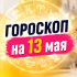 Астрологический прогноз на 13 мая: перемены для каждого знака